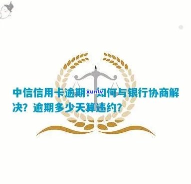 中信银行逾期怎么协商减免违约金？政策、流程详解