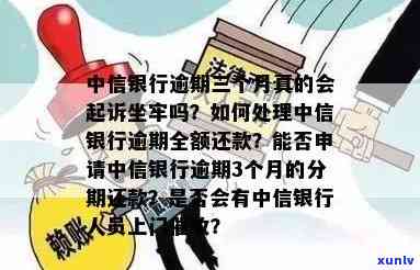 中信银行电子卡逾期不还：会怎么样？解决方法是什么？逾期三个月需全额还款！