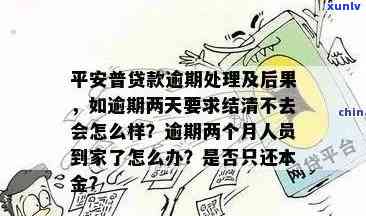 平安贷逾期一个星期会否上门？真伪探讨及解决办法，逾期一周、一天的作用及上疑问解析