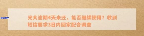 光大逾期了发短信说让我3天内回家配合调查，光大逾期：短信通知需在3天内回家配合调查