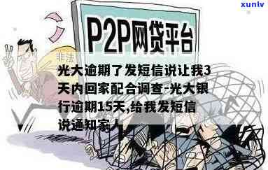 光大逾期了发短信说让我3天内回家配合调查，光大逾期：短信通知需在3天内回家配合调查