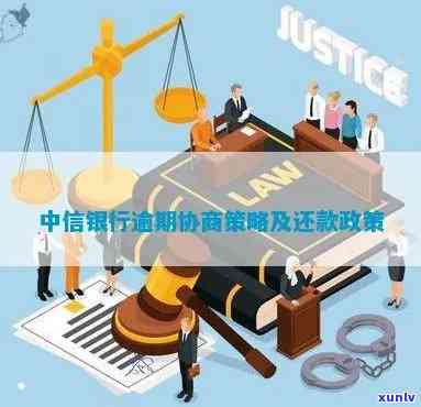 中信逾期5万怎样协商还款？详解费用与分期方案