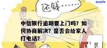 中信银行逾期上门后能否协商解决？两次催款后是不是构成恶意？