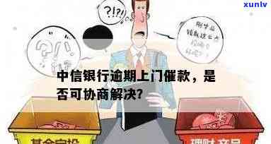 中信银行逾期上门后能否协商解决？两次催款后是不是构成恶意？