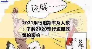 2021银行逾期率、利息规定及各银行逾期情况解析