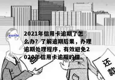 2021期间贷款逾期解决  及作用