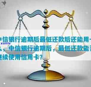 中信逾期能更低还款吗现在，中信逾期：能否实施更低还款？