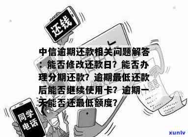 中信逾期两天,更低都没还上,能修改还款日吗，中信逾期两天，更低还款未还，能否申请修改还款日期？