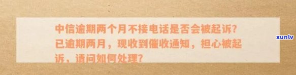 中信逾期10天未接到  ，仅收到短信通知是不是正常？还款后能否立即取现？逾期9天是不是会涉及法律疑问？