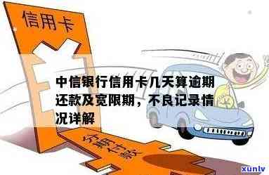 中信银行逾期多久需还款？逾期多少天上？宽限期是多久？