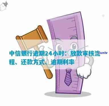 中信银行逾期24小时-中信银行逾期24小时还款