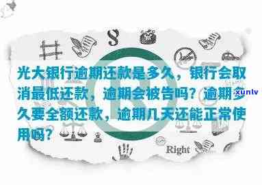 光大逾期忘记还款了怎么办？逾期几天、多久需全额还款？光大银行怎样解决逾期？逾期10天已还款却被请求全额还款，该怎样应对？忘记还款8天会有何作用？