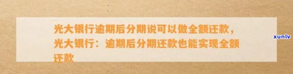 光大逾期忘记还款了怎么办？逾期几天、多久需全额还款？光大银行怎样解决逾期？逾期10天已还款却被请求全额还款，该怎样应对？忘记还款8天会有何作用？