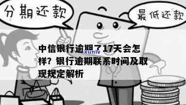 中信银行逾期17天会怎样？作用、结果及解决方法解析