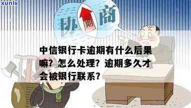 中信银行逾期17天会怎样？作用、结果及解决方法解析