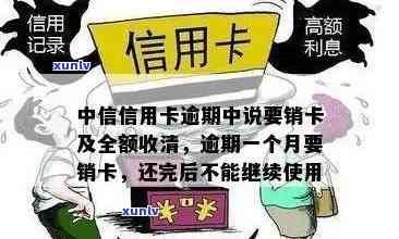 中信卡逾期记录已销户，怎样解决？