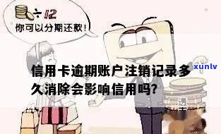 中信卡逾期记录已销户是什么意思？