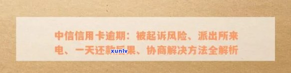 中信逾期了：协商还款、暂停采用、分期还款、村委会证明与起诉风险