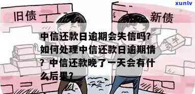 中信逾期最晚让晨还款：还款规定及后果解析