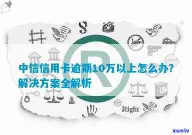 中信逾期10万会怎样-中信逾期10万会怎样处理