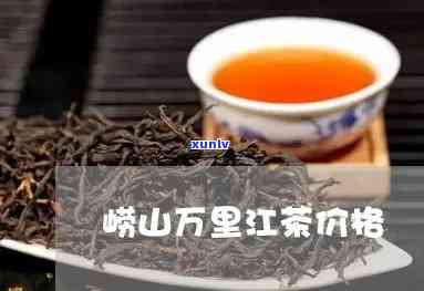 万里飘香茶叶价格红茶，万里飘香：探寻红茶的价格与品质