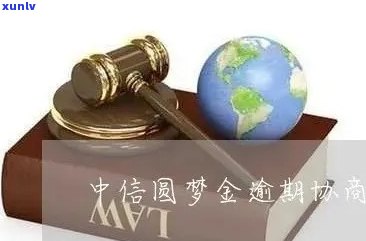 中信银行圆梦金逾期后如何处理？能否减免违约金和利息？