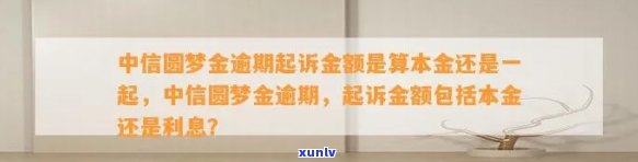 中信本金加圆梦金逾期-中信本金加圆梦金逾期了怎么办