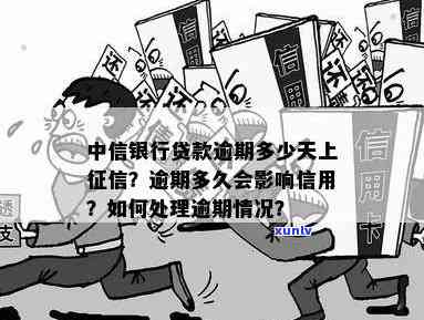 中信银行贷款逾期多久上报？影响及解决办法