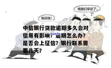 中信银行贷款逾期多久会上黑名单呢，中信银行贷款逾期多久会被列入黑名单？