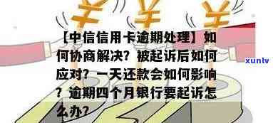 中信银行逾期让去协商怎么办，中信银行逾期债务，需要前往协商处理？这样做可能更好！