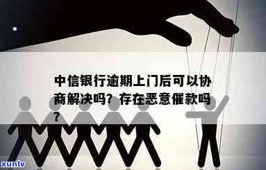 中信银行逾期让去协商是真的吗，中信银行逾期，真的需要主动去协商吗？