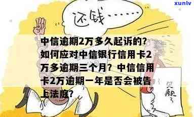 中信逾期2万多久起诉有效，中信逾期2万：何时会启动诉讼程序？