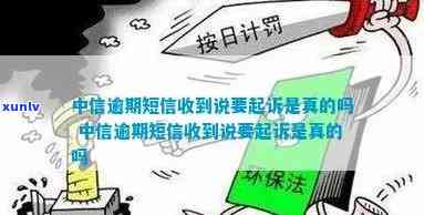 中信逾期发短信要报案-中信逾期发短信要报案是真的吗