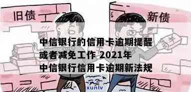 中信银行的逾期做减免-中信银行的信用卡逾期提醒或者减免工作