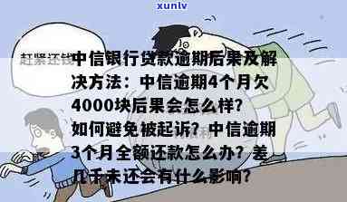 中信银行4万额度逾期会怎样，中信银行信用卡逾期4万元可能产生的后果