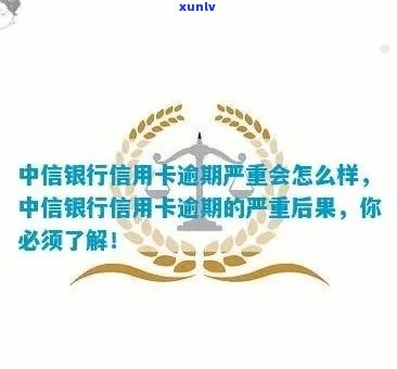 中信银行逾期4天，警示：中信银行用户请注意，逾期4天将产生严重后果！