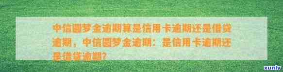 中信圆梦金逾期算是信用卡逾期还是借贷逾期，中信圆梦金逾期：是信用卡逾期还是借贷逾期？