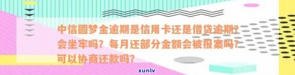 中信圆梦金还不上能否协商还款？