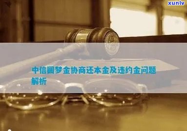 中信圆梦金还不上能否协商还款？