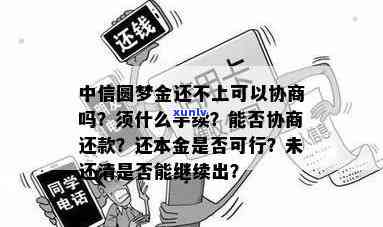 中信圆梦金没还清还能继续申请吗？到期未还处理 *** 及影响解析