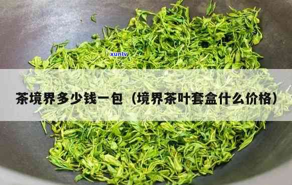 一盒茶叶一般多少钱-一盒茶叶一般多少钱啊