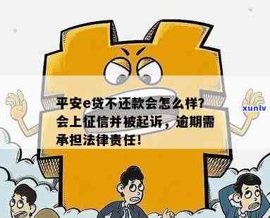 平安e贷不还款会怎么样，平安e贷逾期未还的后果是什么？