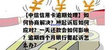 中信银行贷款逾期了怎么办？如何协商、办理、还款？逾期多久会上？逾期后如何处理？