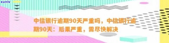 中信激活20天就逾期怎么办，中信激活20天后出现逾期，如何解决？