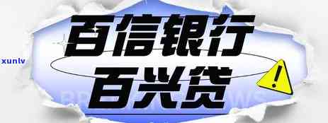 百信银行逾期多久上，百信银行：逾期多长时间会上报到个人记录？