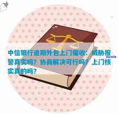 中信银行逾期了,今天本地的打 *** 说找我协商,是真的吗？逾期多久会联系本人，会上门核实吗？好协商吗？