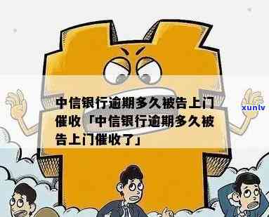 江中信银行逾期上门-江中信银行逾期上门