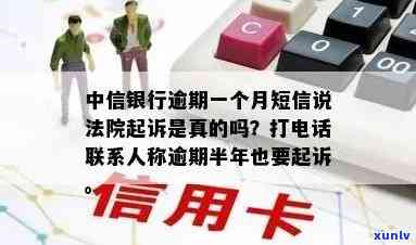 中信逾期司法组打 *** 是真的吗，中信逾期后，真的会被司法组打 *** 吗？