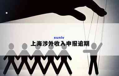 涉外收入申报超过5天对银行，逾期申报涉外收入将影响银行，切勿超5天未报！