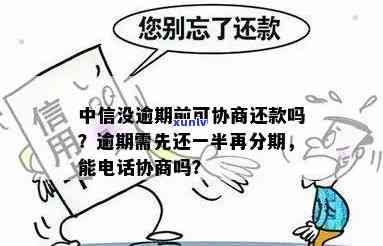 中信逾期可协商吗 *** -中信逾期可协商吗 *** 号码